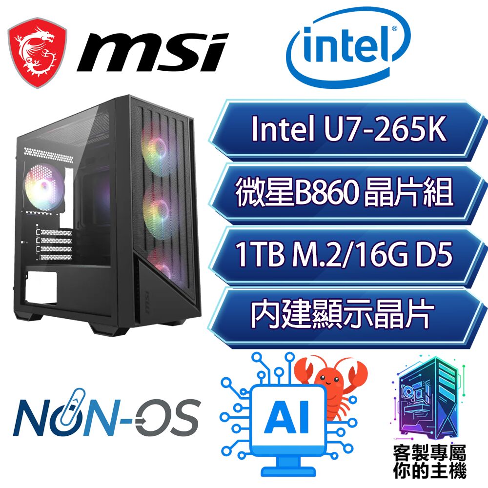 MSI 微星 U7-265K 二十核/B860/16G/1T/龍蝦機/微星平台【心之鳥】AI 文書 商務 電腦
