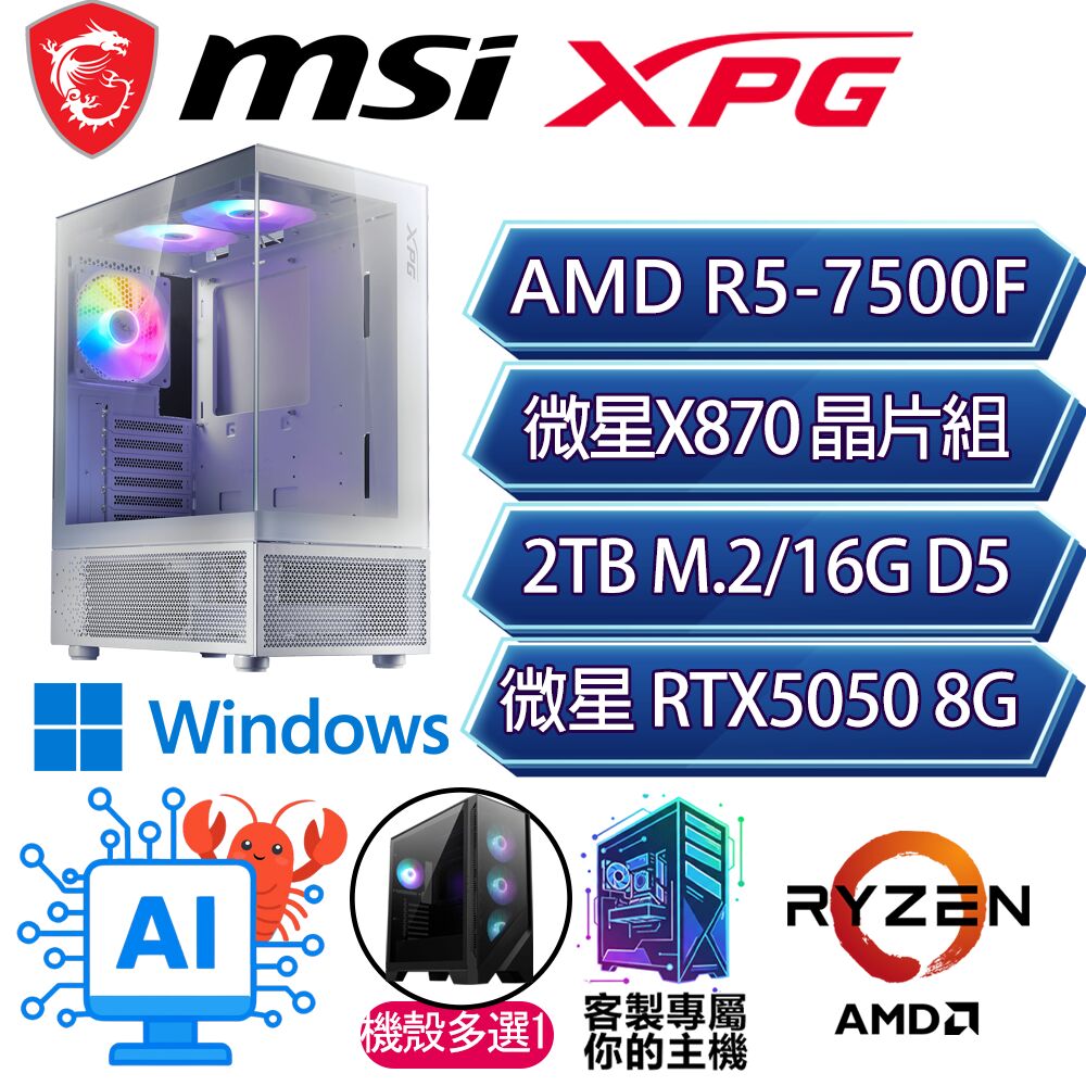 MSI 微星 RTX5050/R5-7500F 六核/X870/16G/2T/W11H/人機迷網/微星平台【火焰之夢H】AI電競電玩電腦