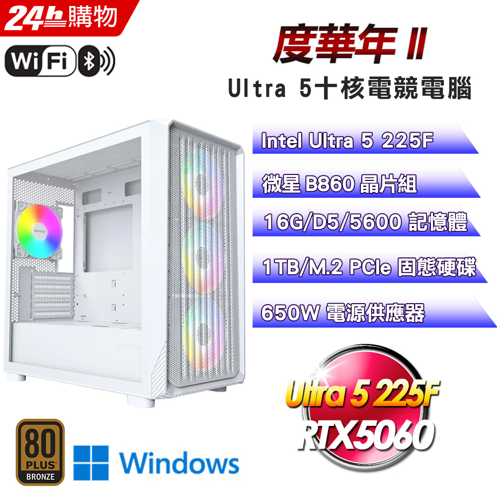 MSI 微星 (DIY)【度華年II】GeForce RTX 5060 Win11電競機(Ultra 5 225F/B860/16G D5/1TB/WIFI)
