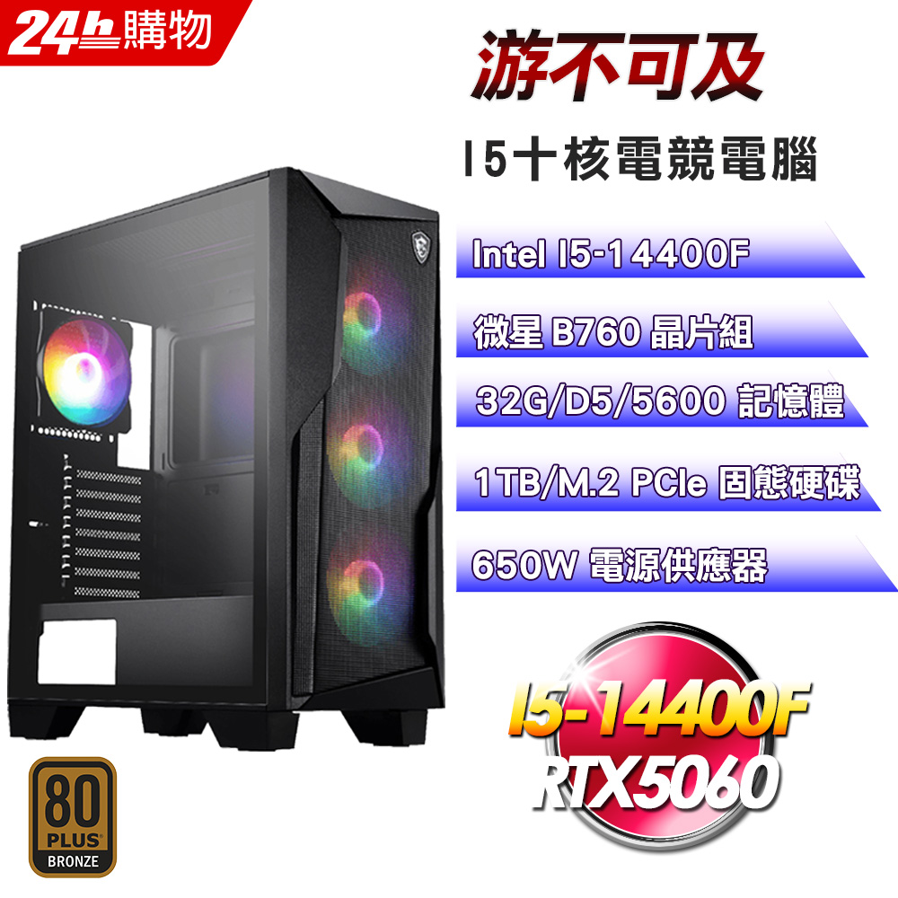 MSI 微星 (DIY)【游不可及】GeForce RTX 5060電競機(I5-14400F/B760/32G/1TB)