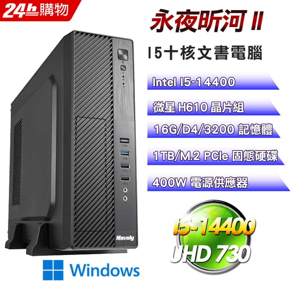 MSI 微星 (DIY)【永夜昕河II】Win11Pro強效文書機(I5-14400/H610/16G/1TB)