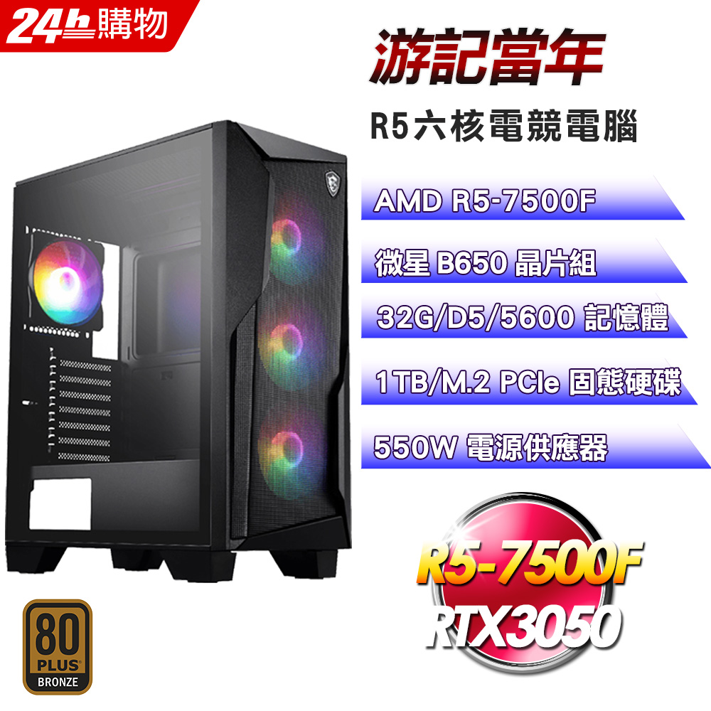 MSI 微星 (DIY)【游記當年】GeForce RTX 3050電玩機(R5-7500F/B650/32G/1TB)