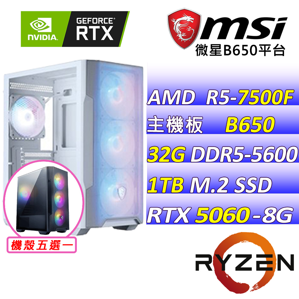 AMD R5六核心RTX5060{風暴之刃}電競創作機(R5-7500F/B650/RTX5060/32G/1TB SSD)
