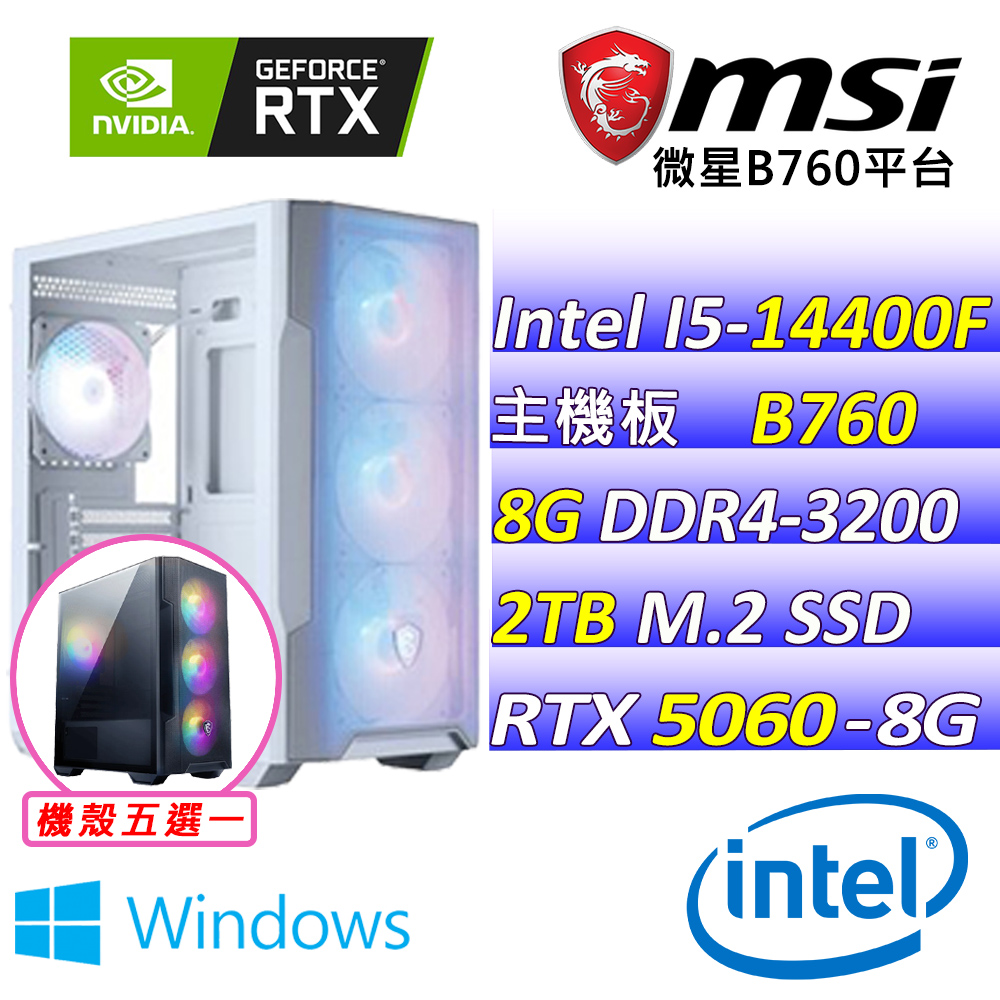 MSI 微星 Intel 14代I5十核心RTX5060{碧空烈風III W}電競創作機(I5-14400F/B760/RTX5060/8G/2TB SSD/WIN11)