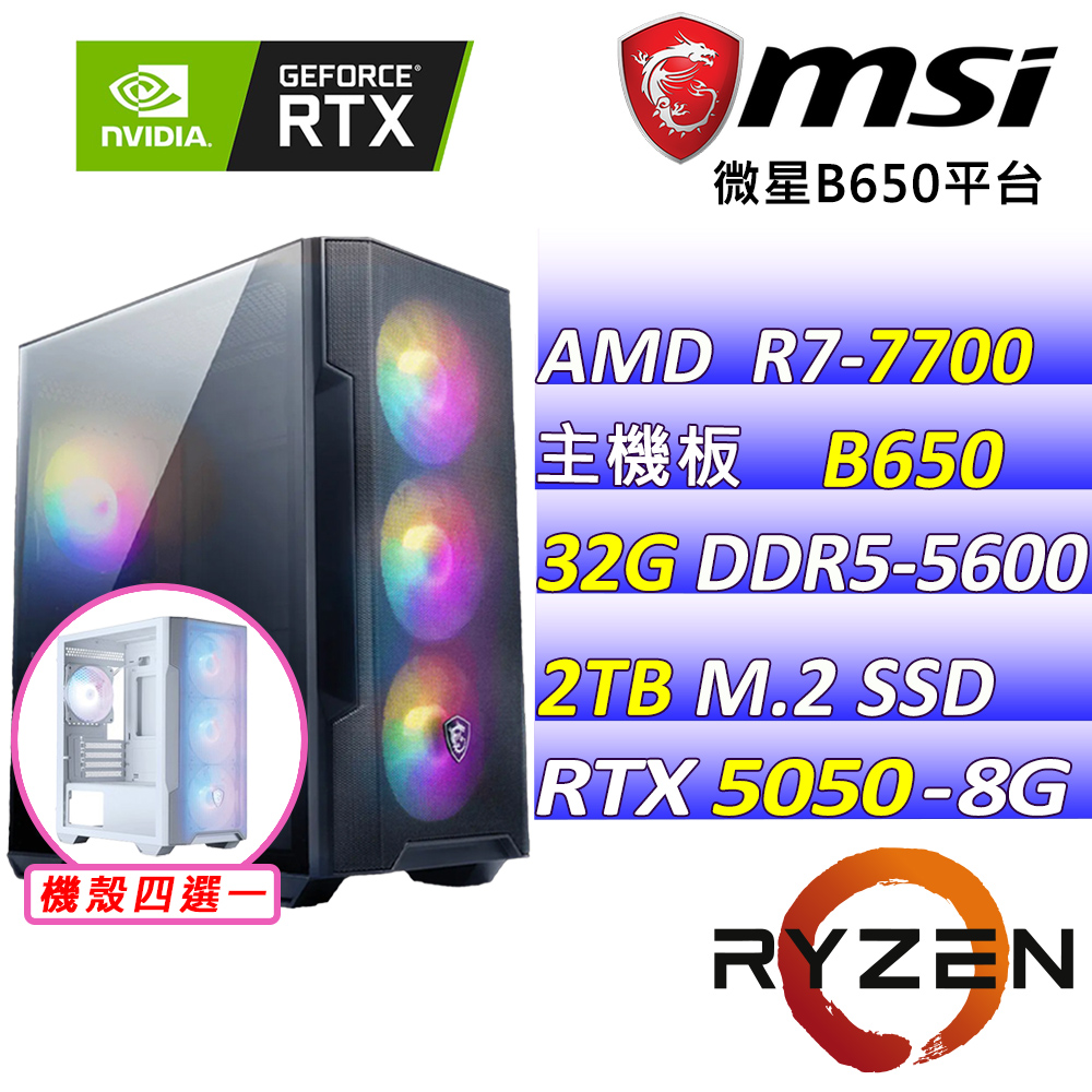 MSI 微星 AMD R7八核心RTX5050{銀光銀盾Z}電競創作機(R7-7700/B650/RTX5050/32G/2TB SSD)
