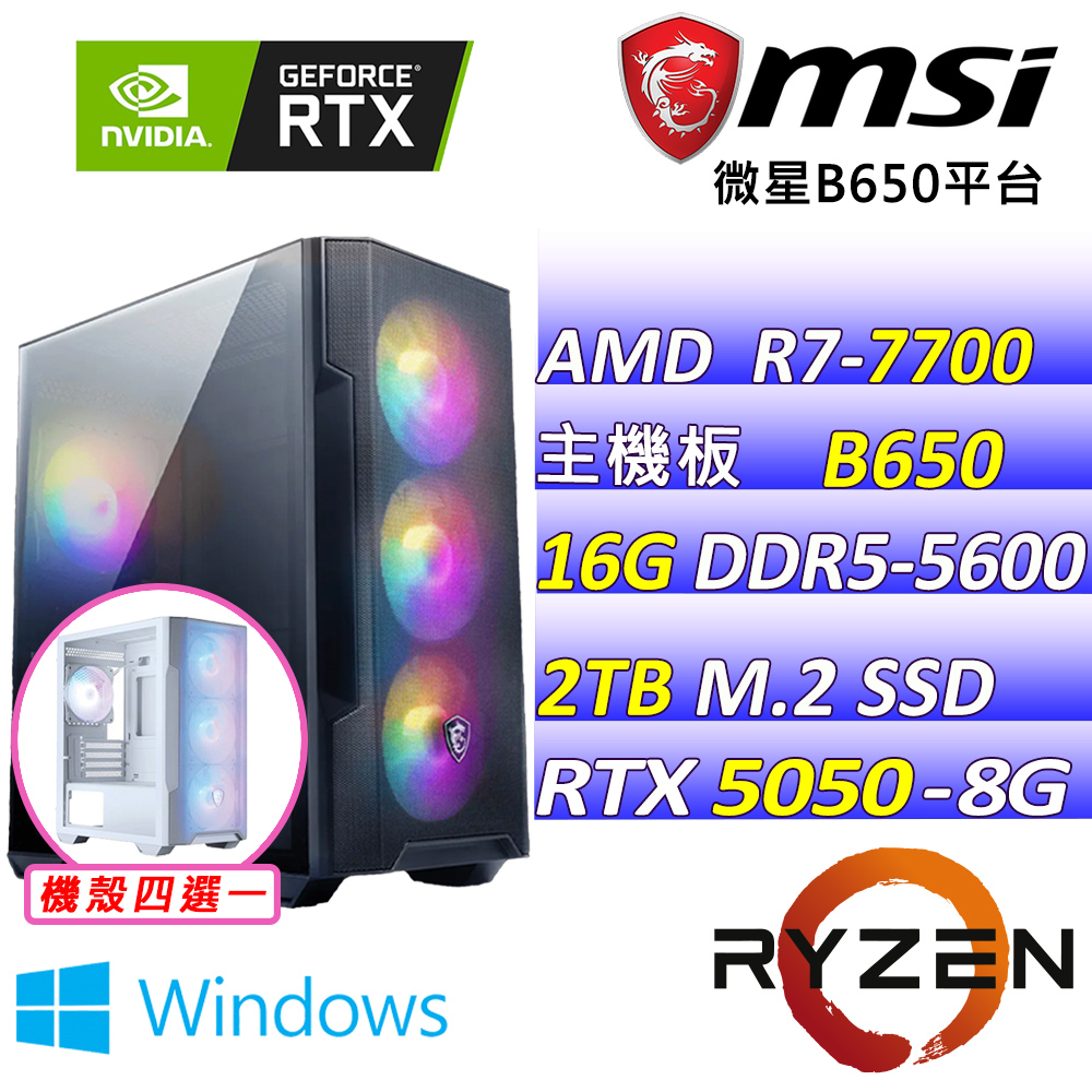 MSI 微星 AMD R7八核心RTX5050{銀光銀盾III W}電競創作機(R7-7700/B650/RTX5050/16G/2TB SSD/WIN11)
