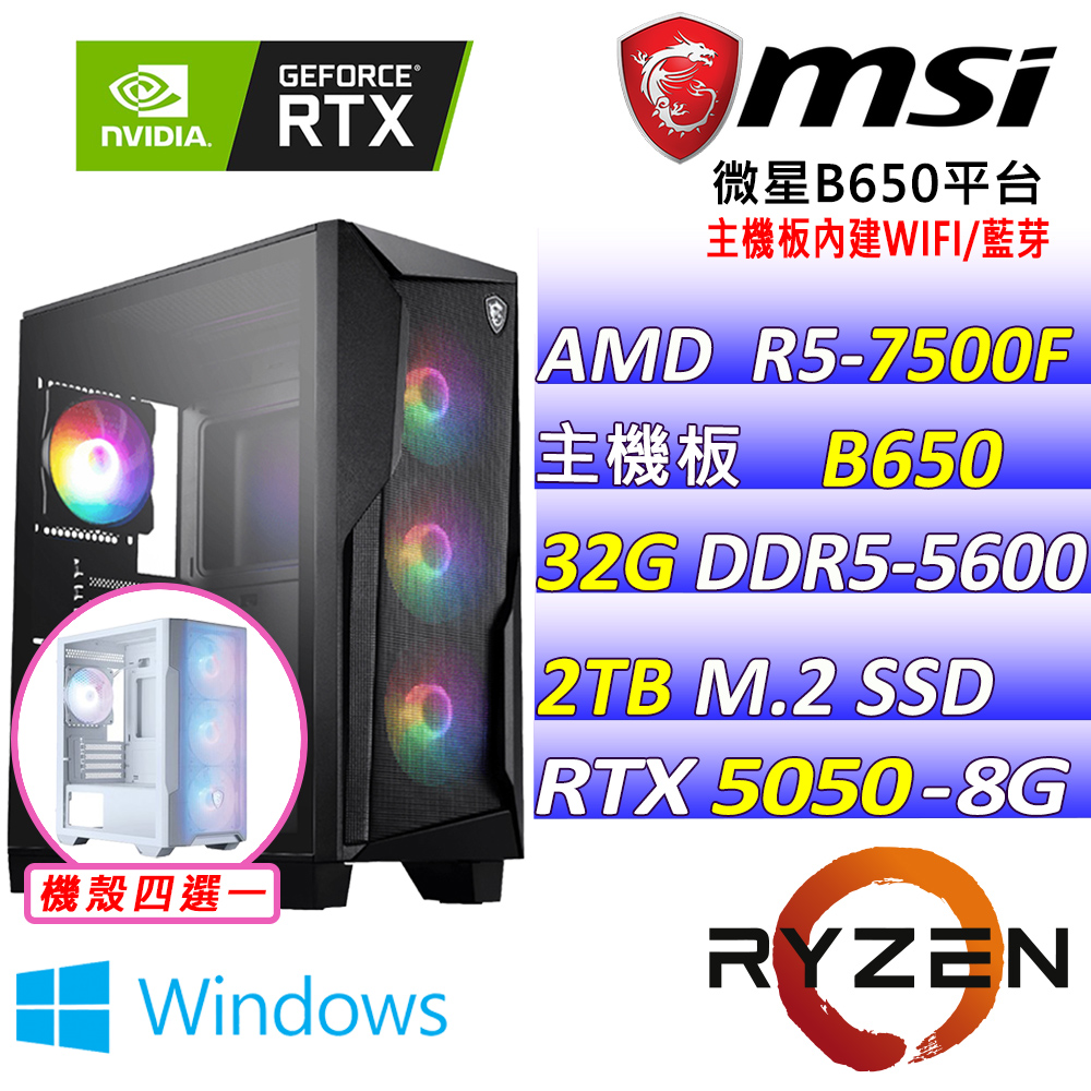 MSI 微星 AMD R5六核心RTX5050{龍嘯雷霆Z W}電競創作機(R5-7500F/B650/RTX5050/32G/2TB SSD/WIN11)