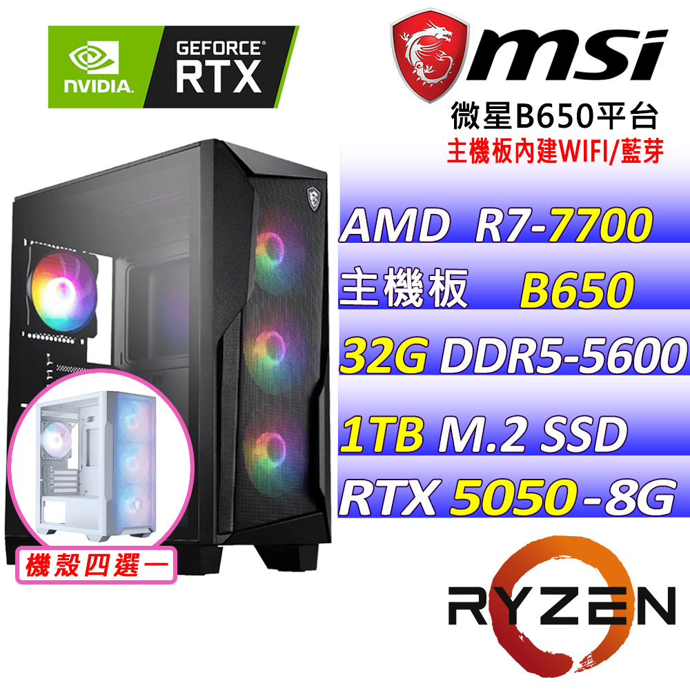 MSI 微星 AMD R7八核心RTX5050{煉金星塵X}電競創作機(R7-7700/B650/RTX5050/32G/1TB SSD)