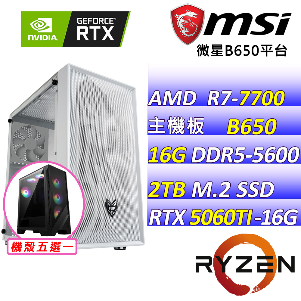 MSI 微星 AMD R7八核心RTX5060TI 16G{藍屏妖精III}AI電競機(R7-7700/B650/RTX5060TI/16G/2TB )