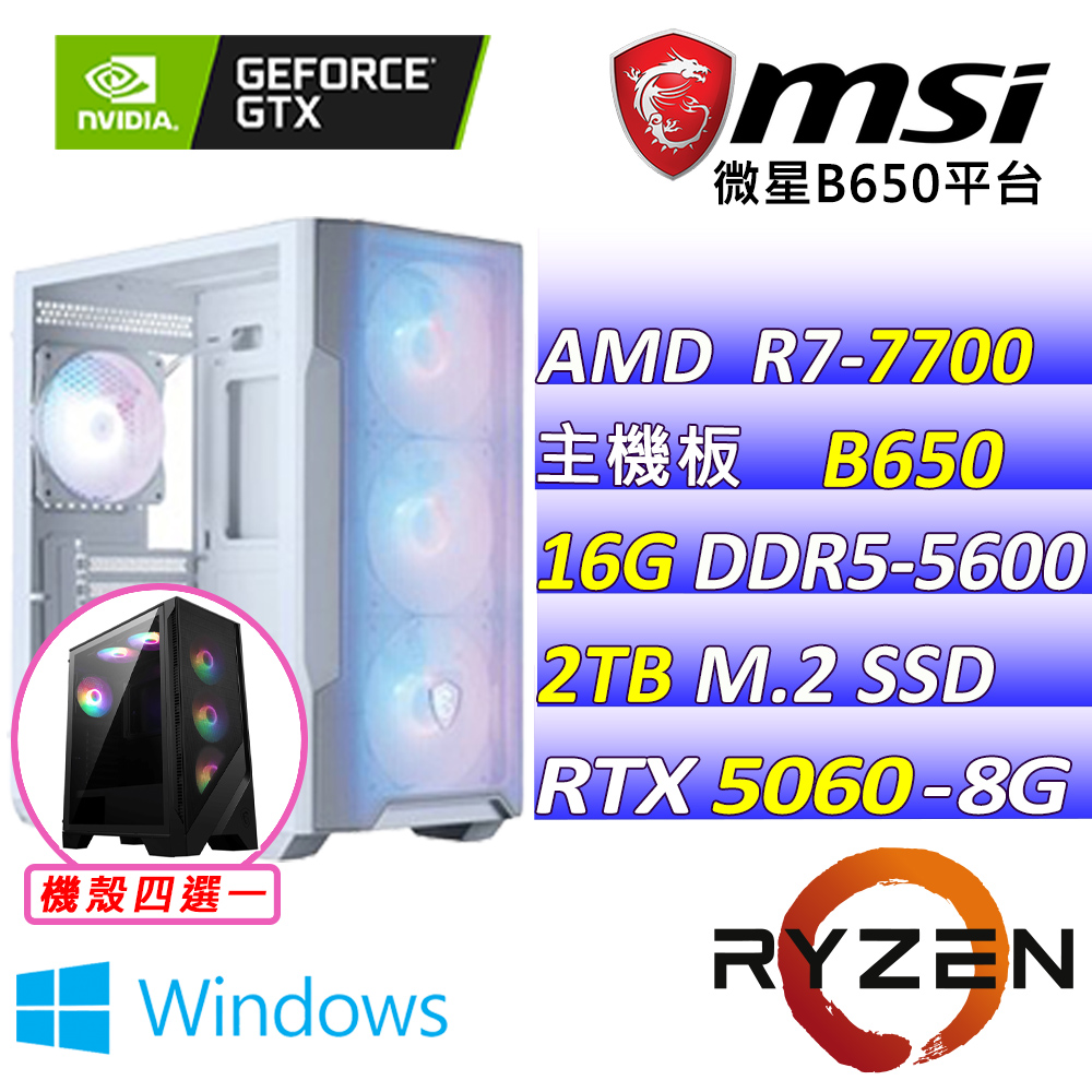 MSI 微星 AMD R7八核心RTX5060{甜心比賽II W} 電競機(R7-7700/B650/RTX5060/16G/2TB SSD/WIN11)