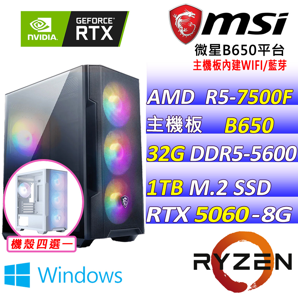 MSI 微星 AMD R5六核心RTX5060{莎琳幽森III W}電競機(R5-7500F/B650/RTX5060/32G/1TB SSD/WIFI/WIN11)