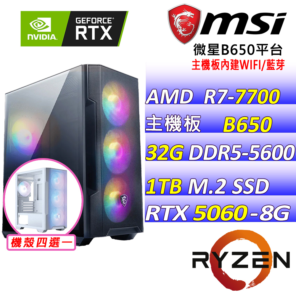 MSI 微星 AMD R7八核心RTX5060{艾薇星野III}電競機(R7-7700/B650/RTX5060/32G/1TB SSD)