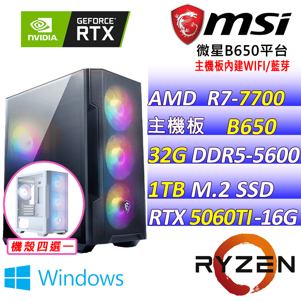 MSI 微星 AMD R7八核心RTX5060TI 16G{三國星空X W}AI電競機(R7-7700/B650/RTX5060TI/32G/1TB /WIN11)