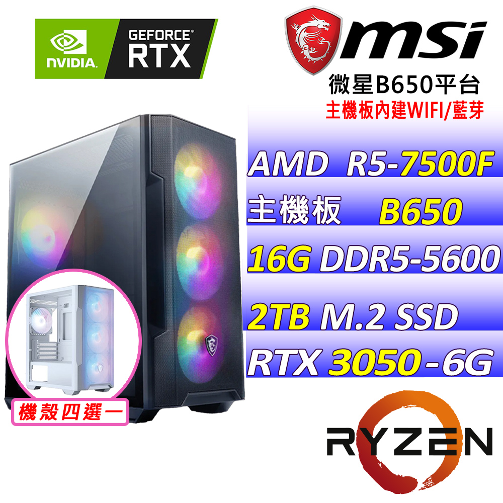 MSI 微星 B650{寒星幻月III} AMD (R5-7500F/RTX3050/16G/2TB SSD)電競遊戲繪圖機