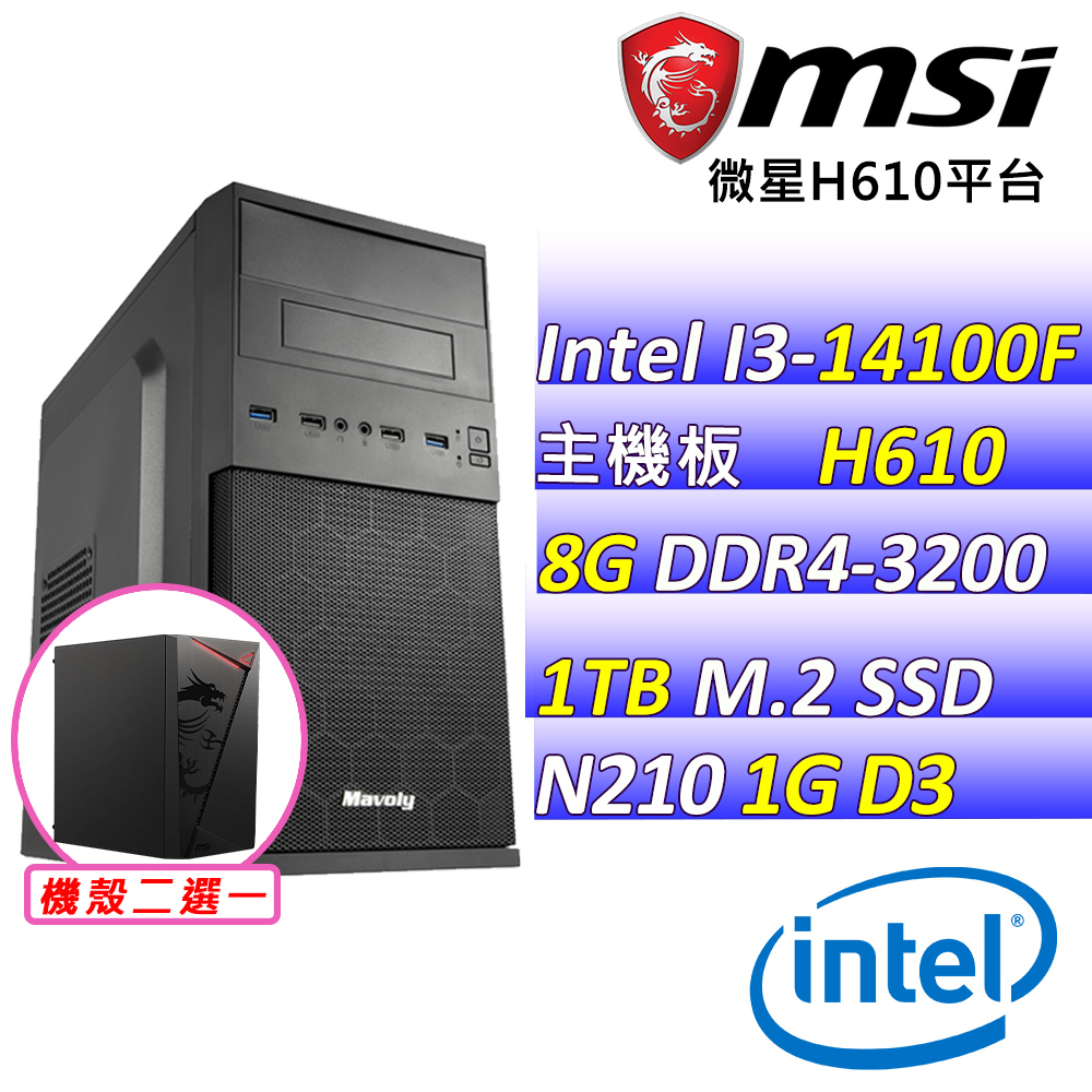 Intel 14代I3四核心N210{山水畫II} 影音文書機(I3-14100F/H610/N210/8G/1TB M.2)