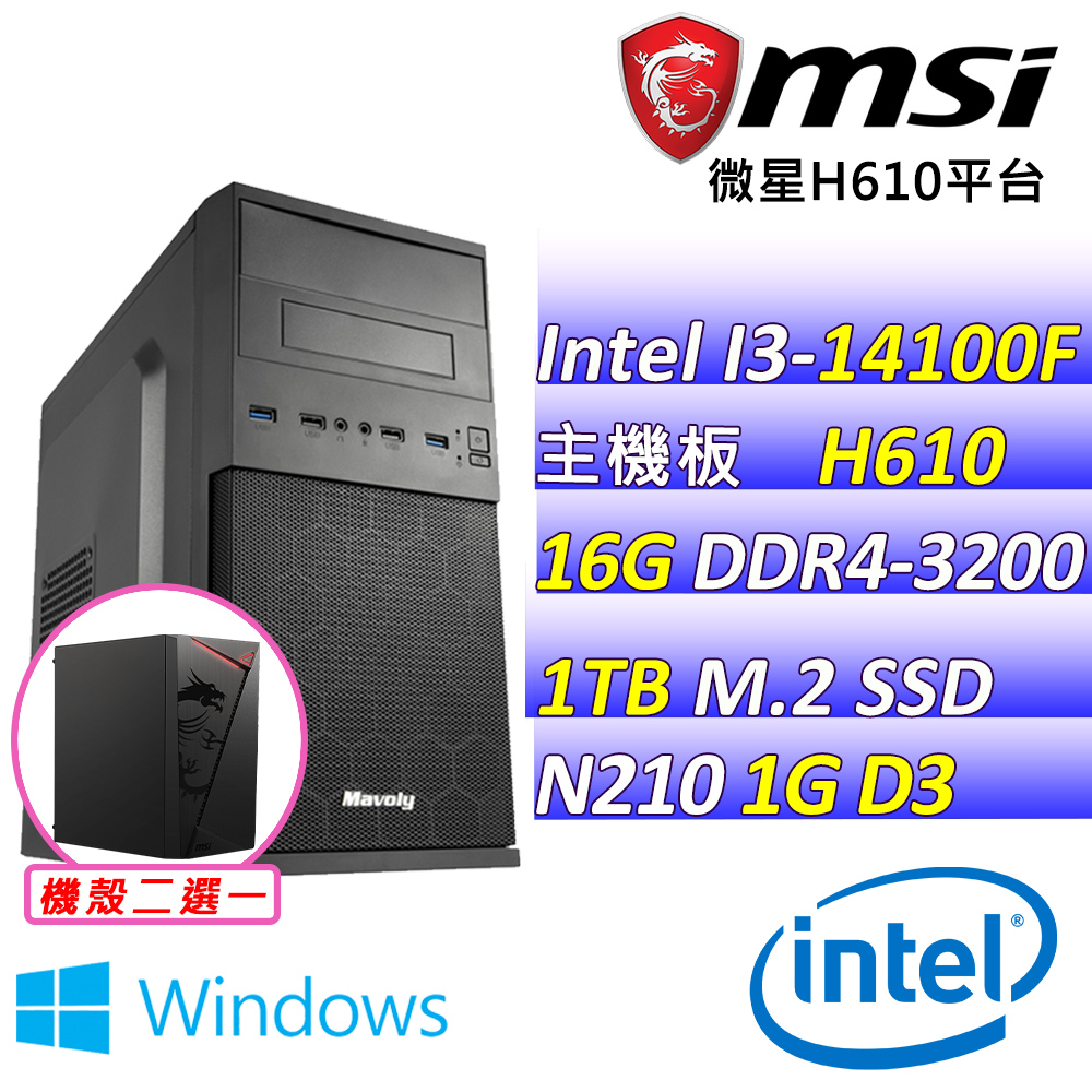 Intel 14代I3四核心N210{山水畫X W} 影音文書機(I3-14100F/H610/N210/16G/1TB M.2/WIN11)