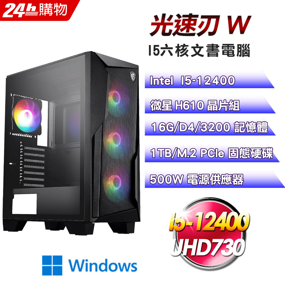 MSI 微星 (DIY)【光速刃W】Win11文書商用主機(I5-12400/H610/16G/1TB)