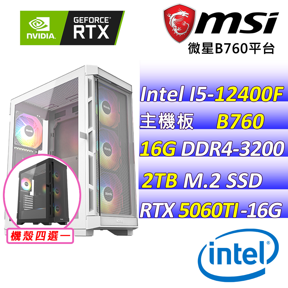 MSI 微星 Intel 12代I5六核心RTX5060TI 16G{志楠醒III}AI電競機(I5-12400F/B760/RTX5060TI/16G/2TB )