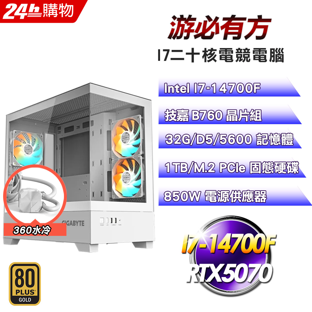 GIGABYTE 技嘉 (DIY)【游必有方】GeForce RTX 5070水冷電競機(I7-14700F/B760/32G/1TB)