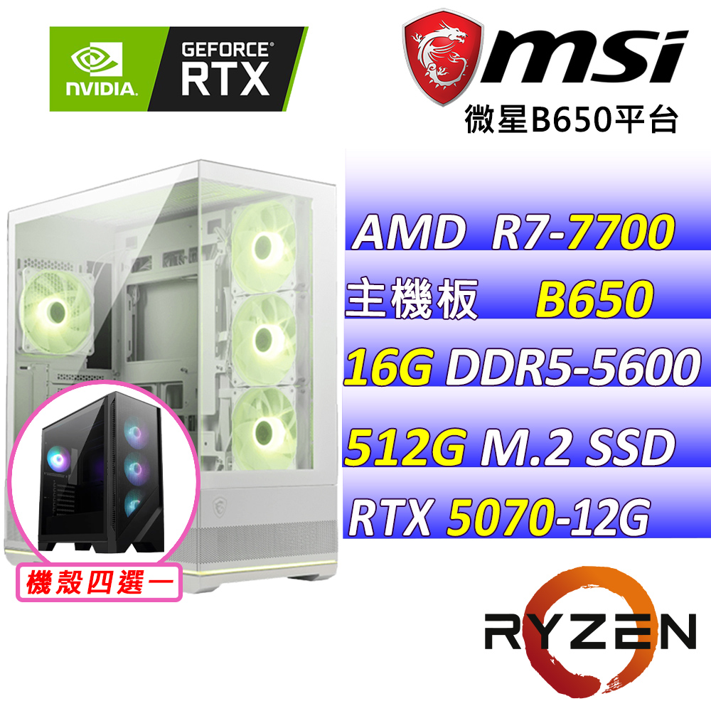 MSI 微星 AMD R7八核心RTX5070{奶油莓}AI電競主機(R7-7700/B650/RTX5070/16G/512G)