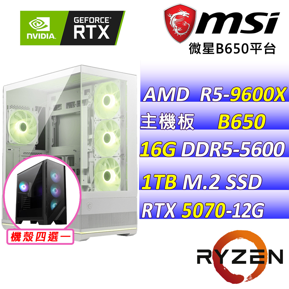 MSI 微星 AMD R5六核心RTX5070{紅柚田II}AI電競主機(R5-9600X/B650/RTX5070/16G/1TB)