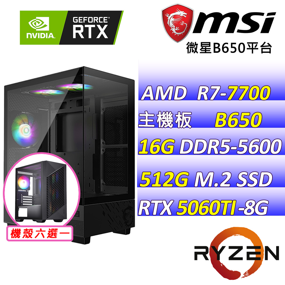 MSI 微星 AMD R7八核心RTX5060TI{煙波浩渺} AI電競機(R7-7700/B650/RTX5060TI/16G/512G )