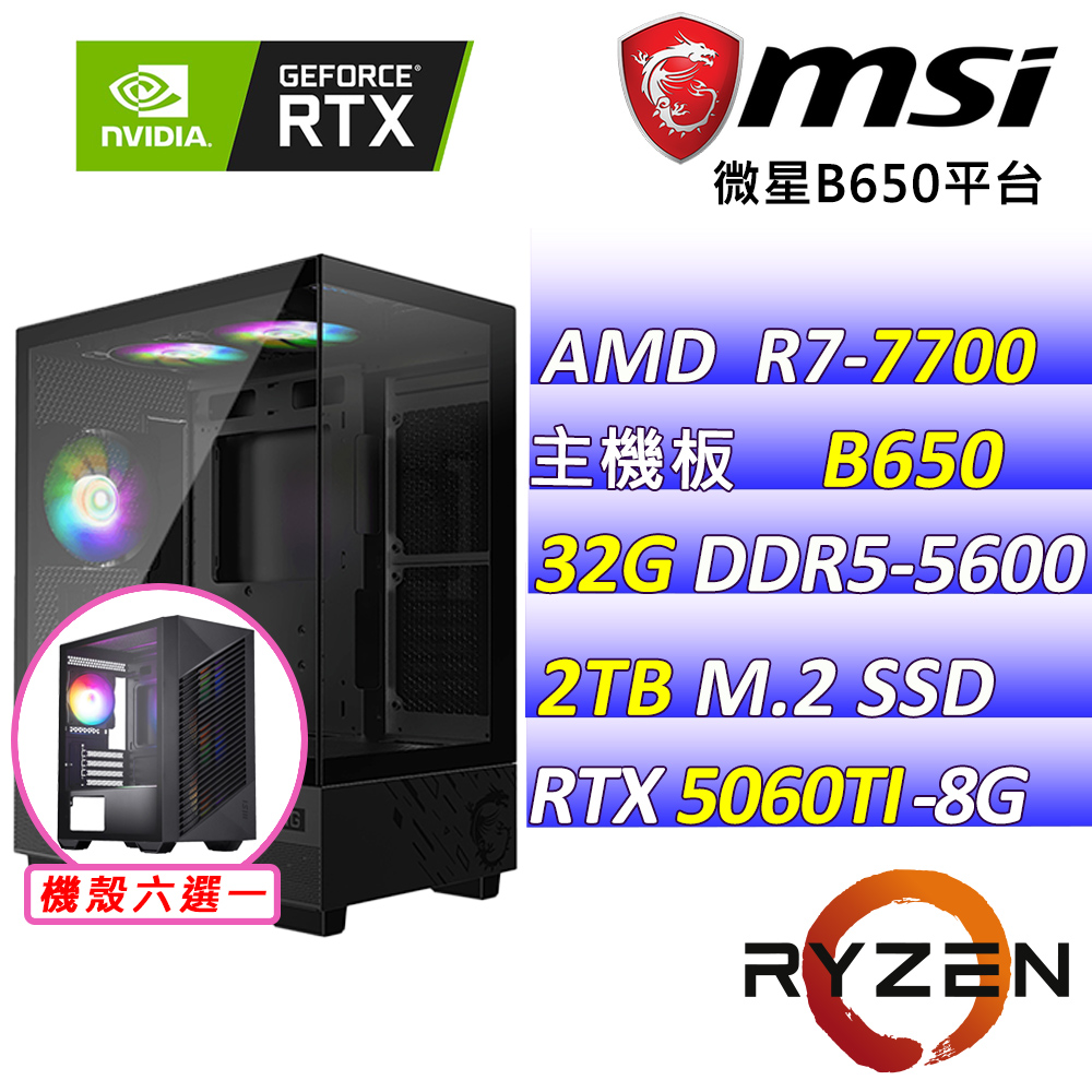 MSI 微星 AMD R7八核心RTX5060TI{煙波浩渺Z} AI電競機(R7-7700/B650/RTX5060TI/32G/2TB )