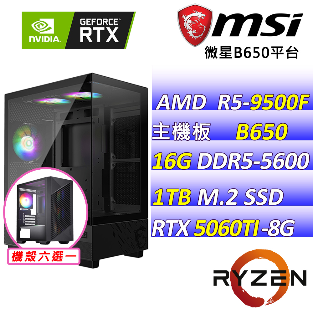AMD R5六核心RTX5060TI{飛黃騰達II} AI電競機(R5-9500F/B650/RTX5060TI/16G/1TB SSD)