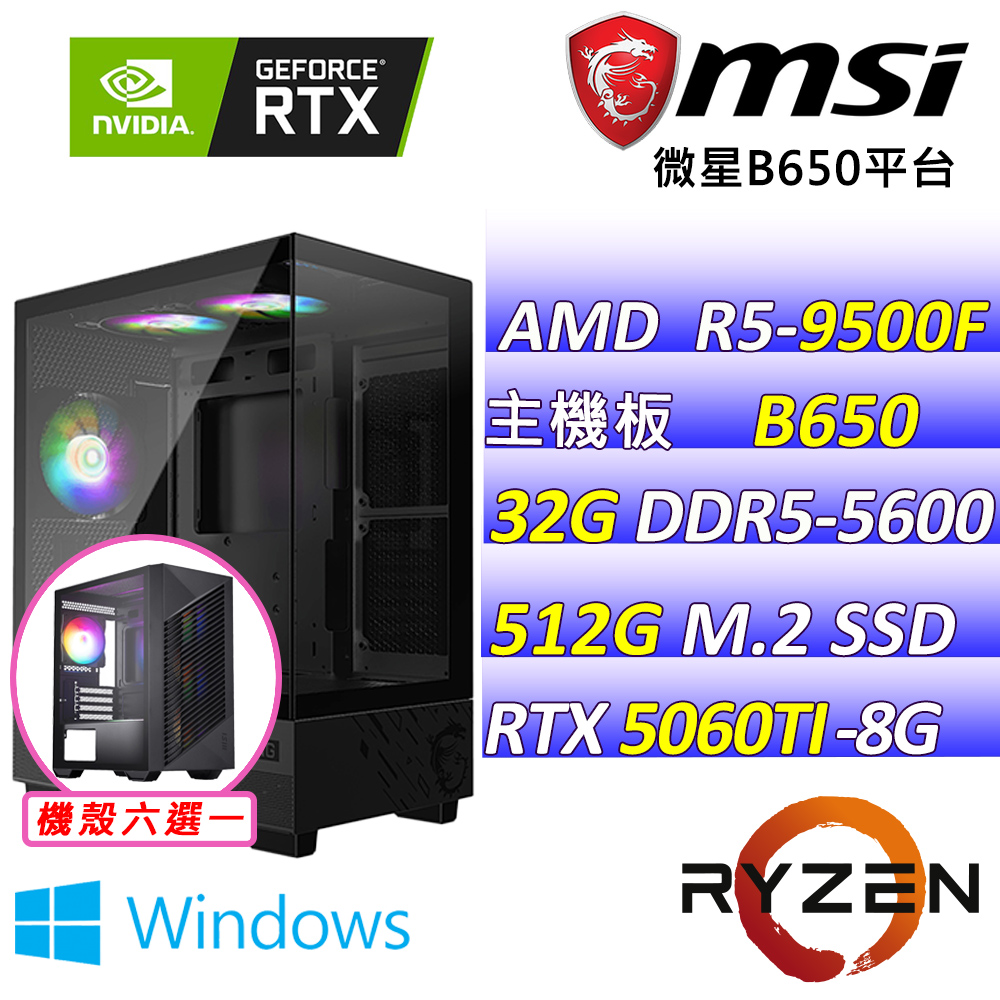 AMD R5六核心RTX5060TI{飛黃騰達V W} AI電競機(R5-9500F/B650/RTX5060TI/32G/512G SSD/WIN11)