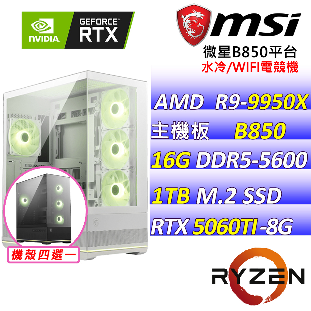 MSI 微星 AMD R9十六核心RTX5060TI{稻草人II}AI電競機(R9-9950X/B850/RTX5060TI/16G/1TB /水冷)