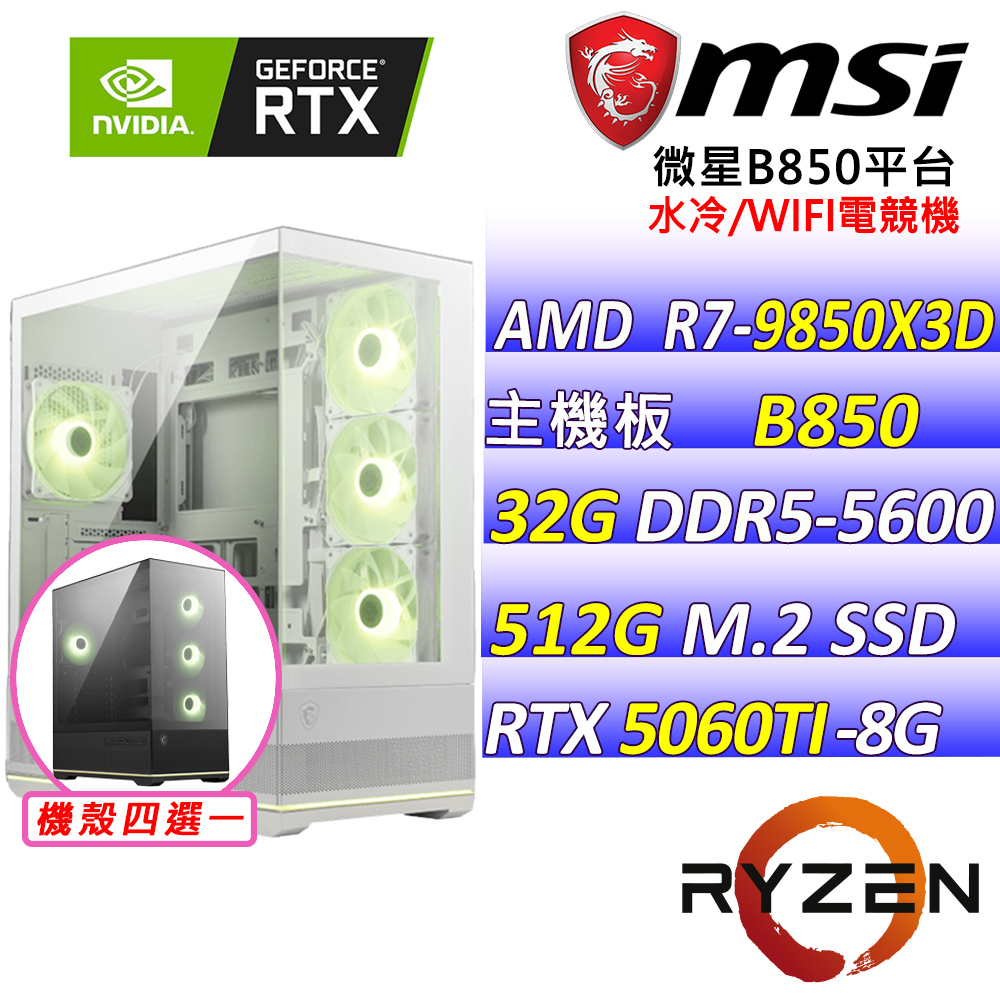 MSI 微星 AMD R7八核心RTX5060TI{薇姬娘V}AI電競機(R7-9850X3D/B850/RTX5060TI/32G/512G /水冷)