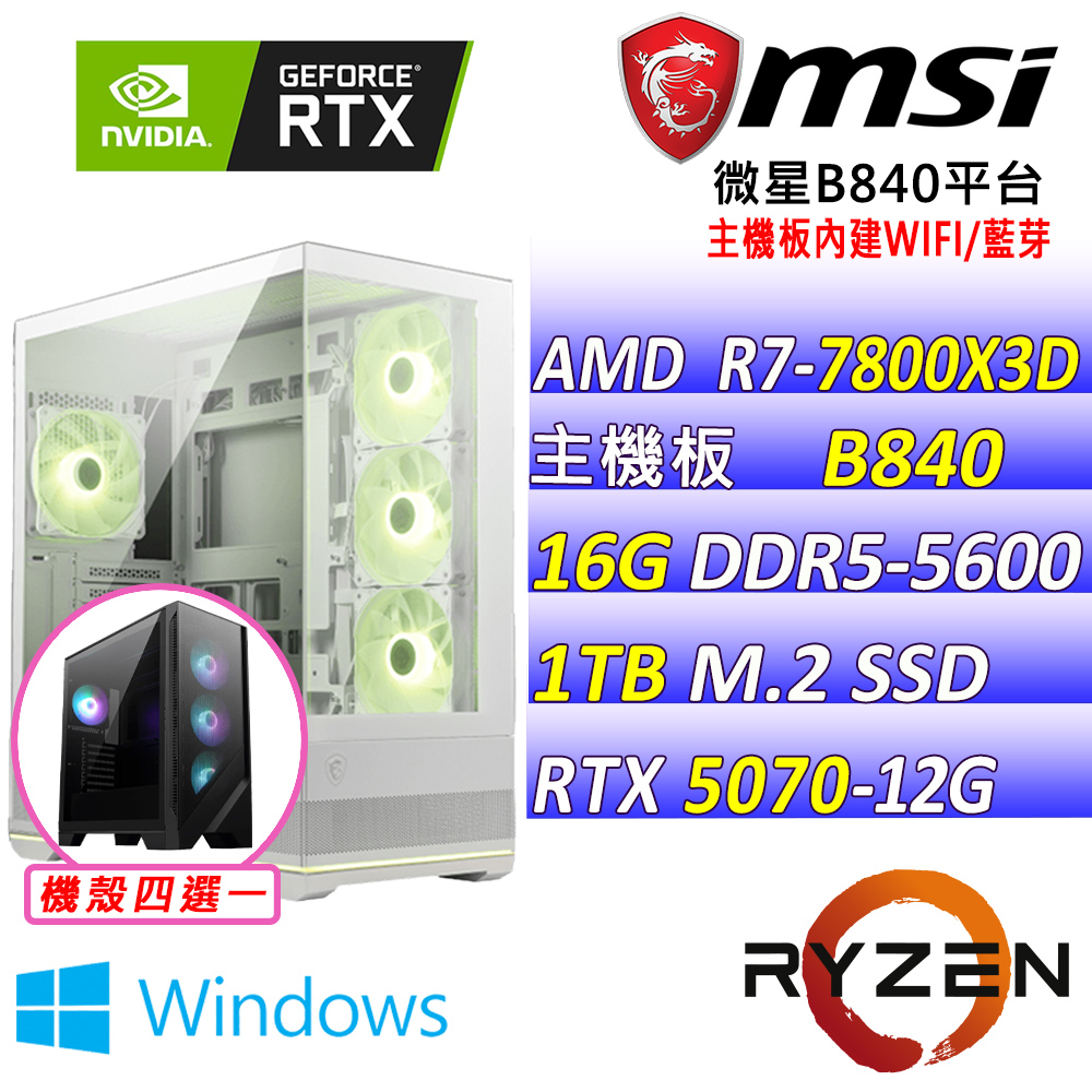 MSI 微星 AMD R7八核心RTX5070 12G{南瓜宅男 W}AI電競主機(R7-7800X3D/B840/RTX5070/16G/1TB/WIN11)