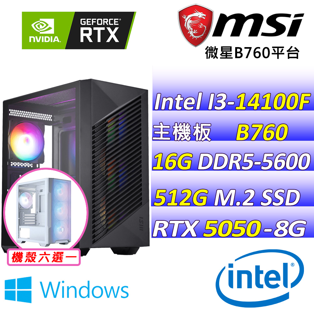 MSI 微星 Intel 14代I3四核心RTX5050{夕陽紅 W}電競創作機(I3-14100F/B760/RTX5050/16G/512G SSD/WIN11)