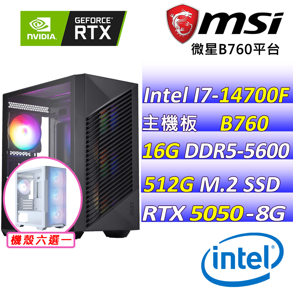MSI 微星 Intel 14代I7二十核心RTX5050{雨後晴}電競創作機(I7-14700F/B760/RTX5050/16G/512G SSD)