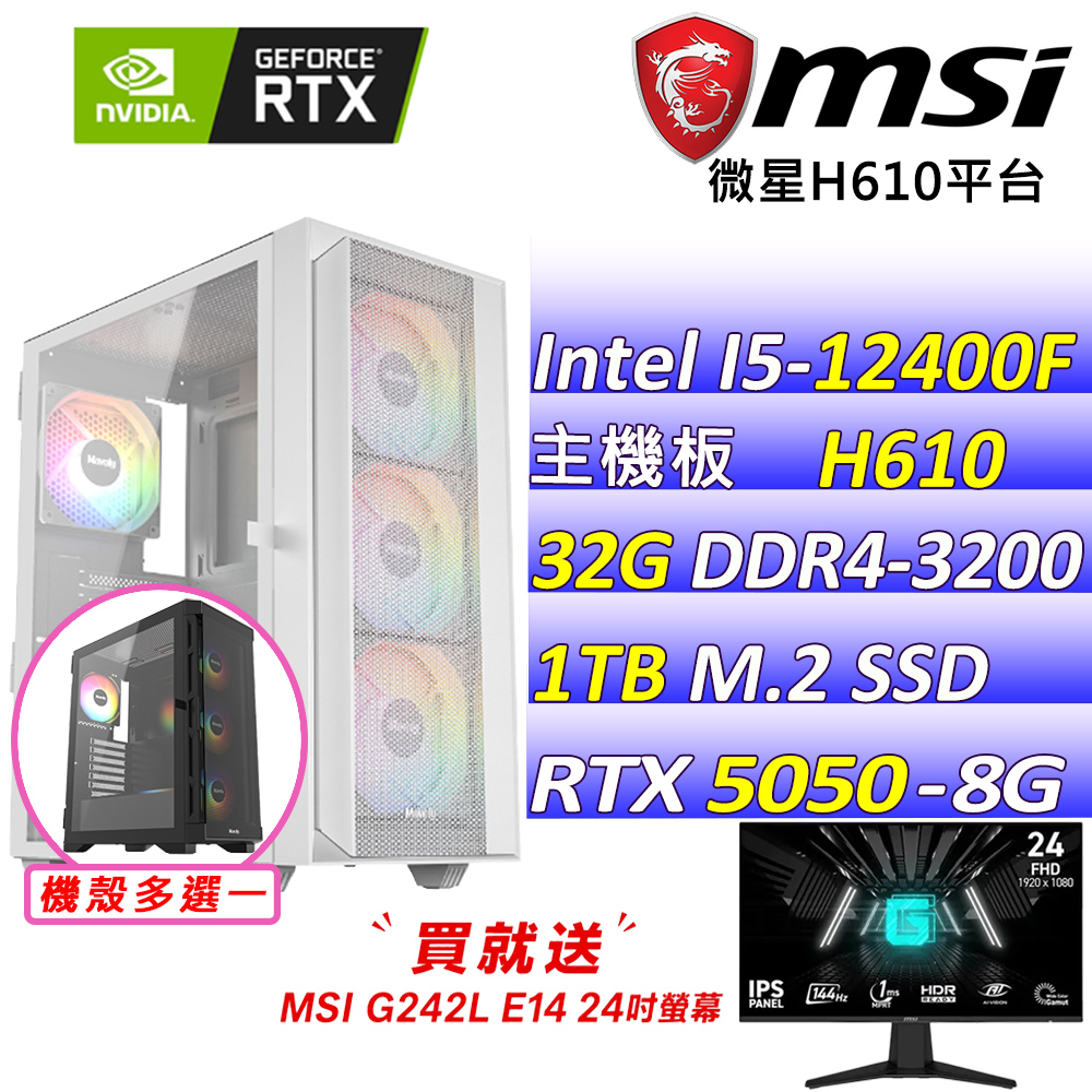MSI 微星 Intel 12代I5六核心RTX5050{葉清時雨X}電競創作機(I5-12400F/H610/RTX5050/32G/1TB SSD)
