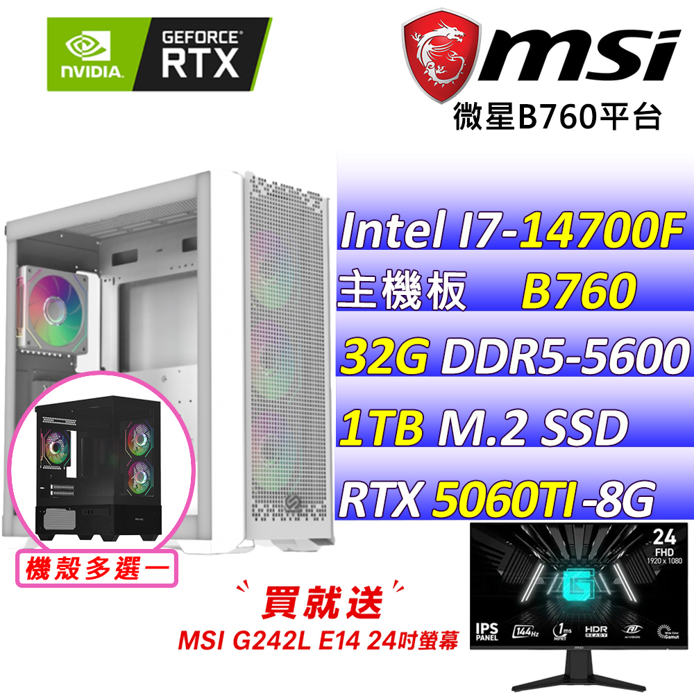 MSI 微星 Intel 14代I7二十核心RTX5060TI{灰燼王座X}AI電競機(I7-14700F/B760/RTX5060TI/32G/1TB )