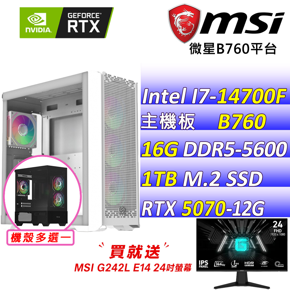MSI 微星 Intel 14代I7二十核心RTX5070{糖火焚城}AI電競機(I7-14700F/B760/RTX5070/16G/1TB)