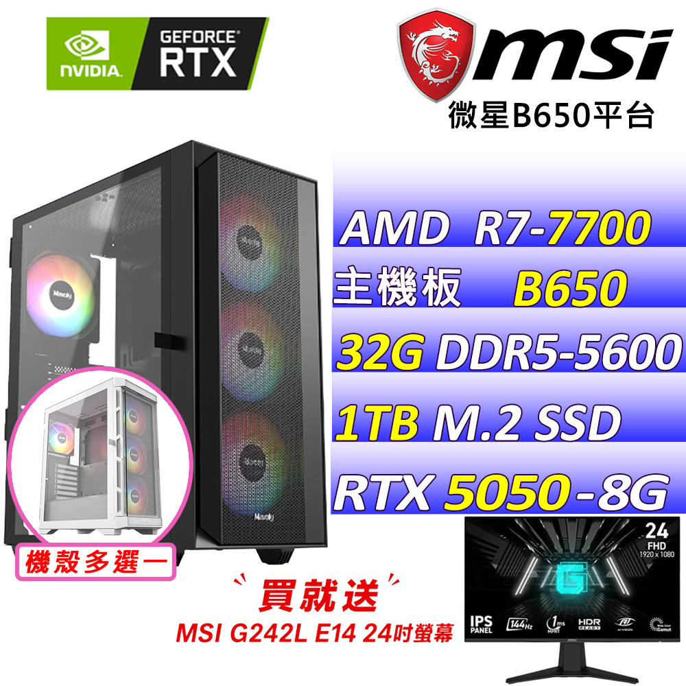 MSI 微星 AMD R7八核心RTX5050{黑曜女皇X}電競創作機(R7-7700/B650/RTX5050/32G/1TB SSD)