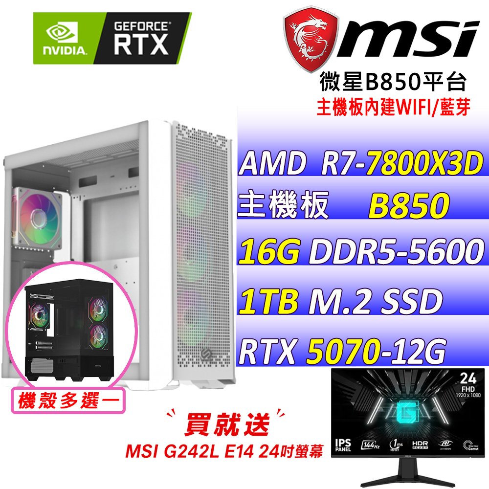 MSI 微星 AMD R7八核心RTX5070{雷獄瞬滅}AI電競機(R7-7800X3D/B850/RTX5070/16G/1TB)