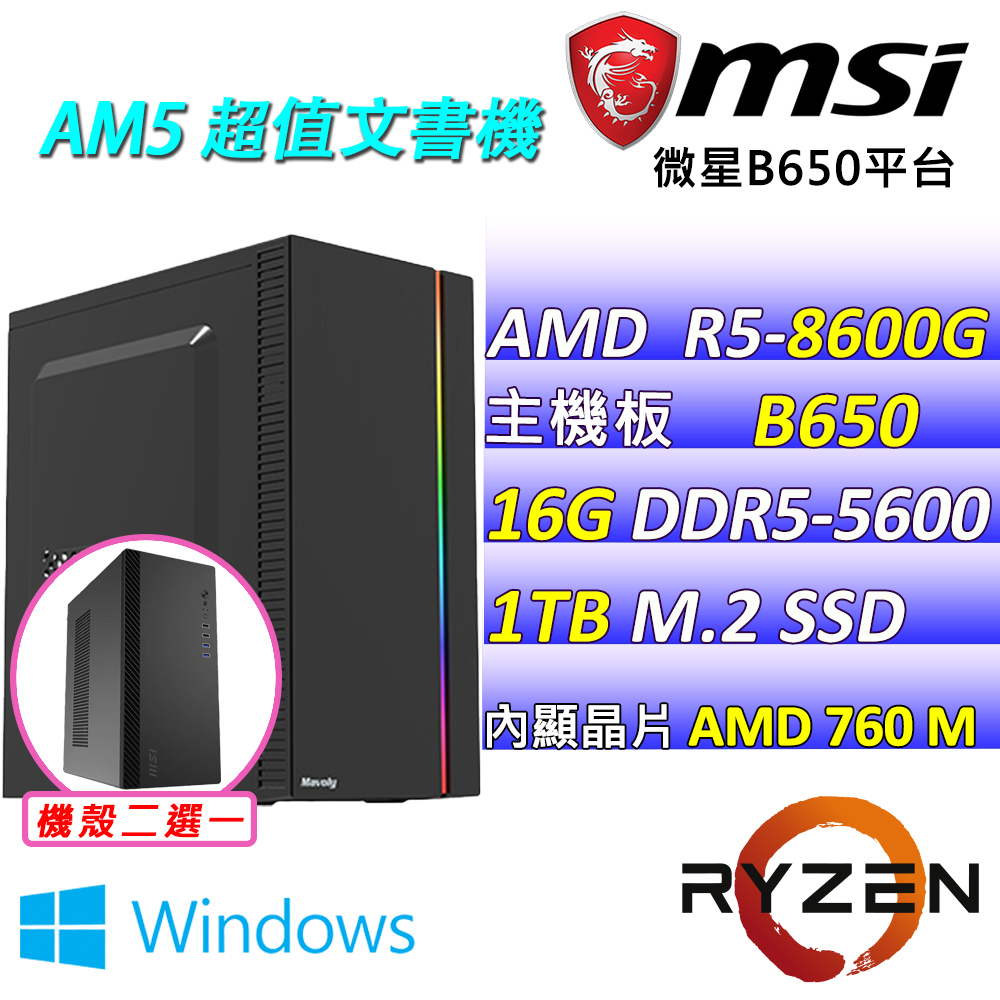 MSI 微星 AMD R5六核心{羽芯II W}影音文書機(R5-8600G/B650/16G/1TB SSD/WIN11)