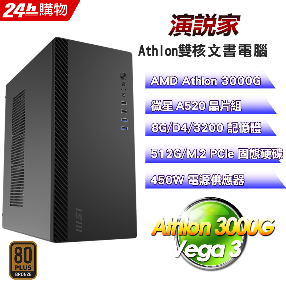 MSI 微星 (DIY)【演說家】文書機(Athlon 3000G/A520/8G/512G)