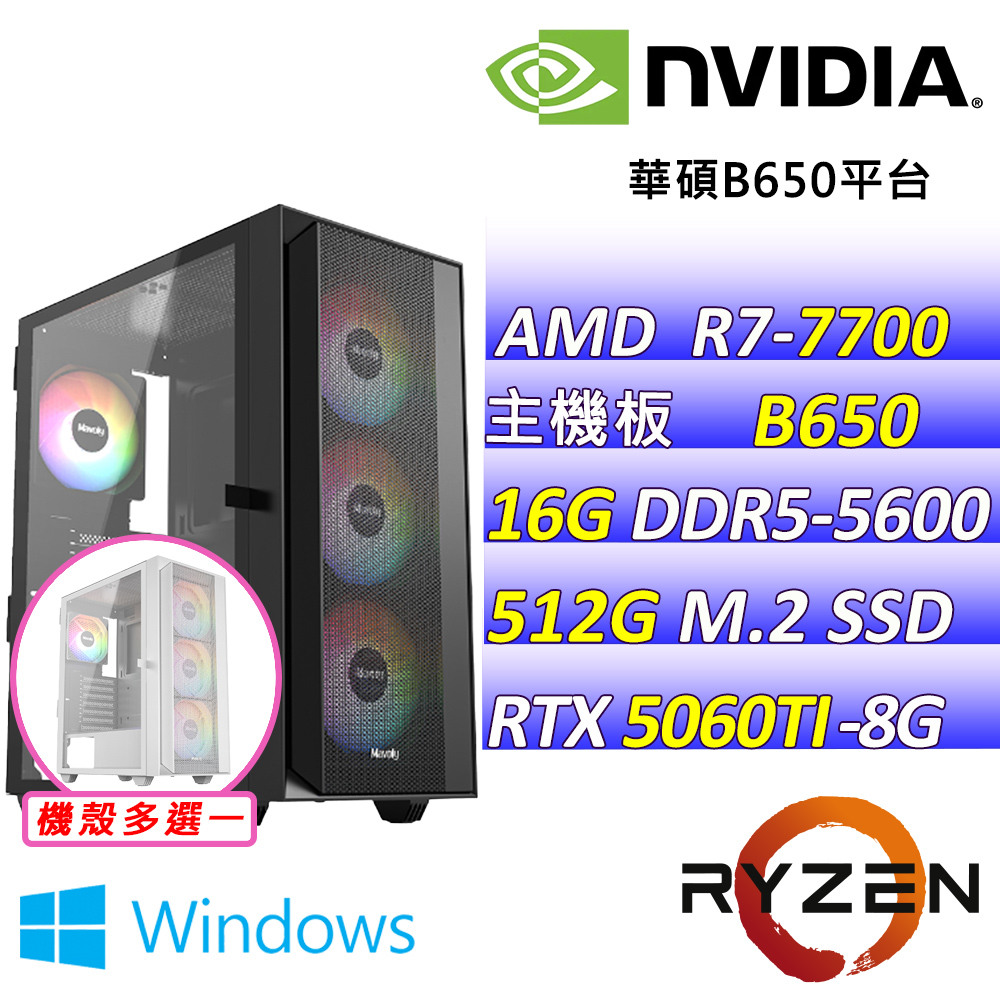 NVIDIA AMD R7八核心RTX5060TI{小繽大怪 W}AI電競機(R7-7700/B650/RTX5060TI/16G/512G /WIN11)