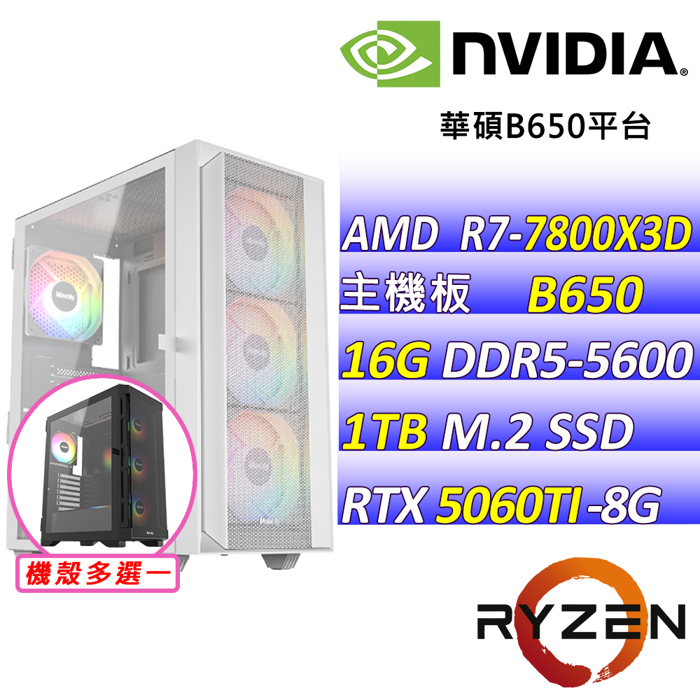 NVIDIA AMD R7八核心RTX5060TI{海地岩城II}AI電競機(R7-7800X3D/B650/RTX5060TI/16G/1TB )