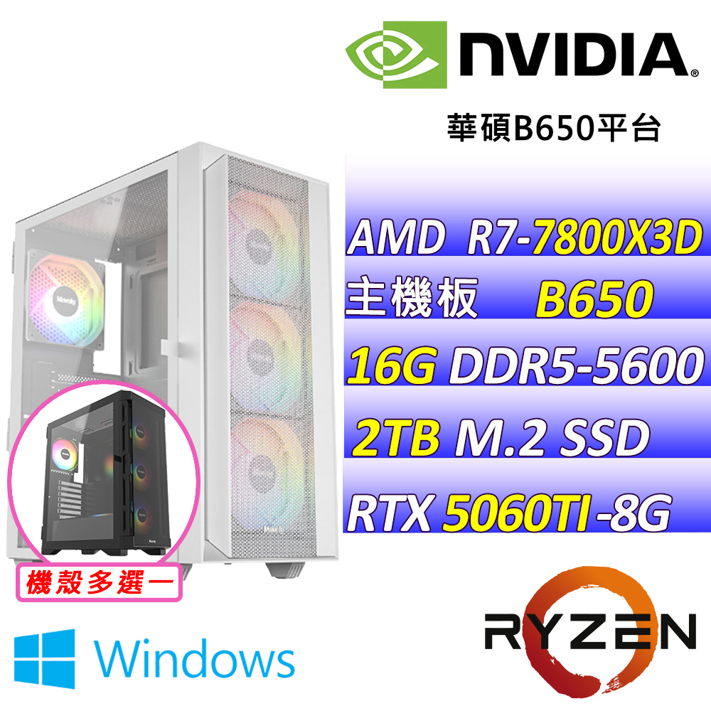 NVIDIA AMD R7八核心RTX5060TI{海地岩城III W}AI電競機(R7-7800X3D/B650/RTX5060TI/16G/2TB /WIN11)