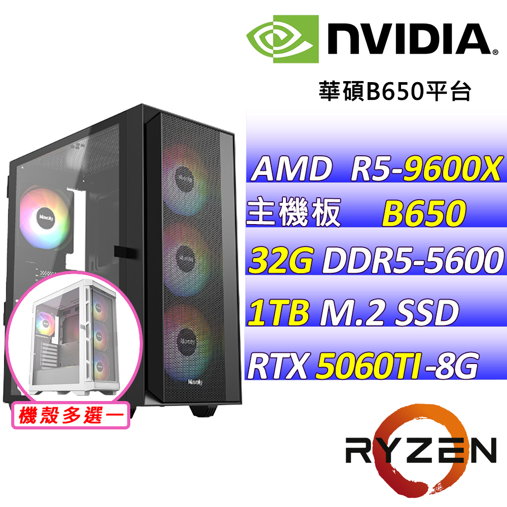 NVIDIA AMD R5六核心RTX5060TI{超汪特攻X}AI電競機(R5-9600X/B650/RTX5060TI/32G/1TB )