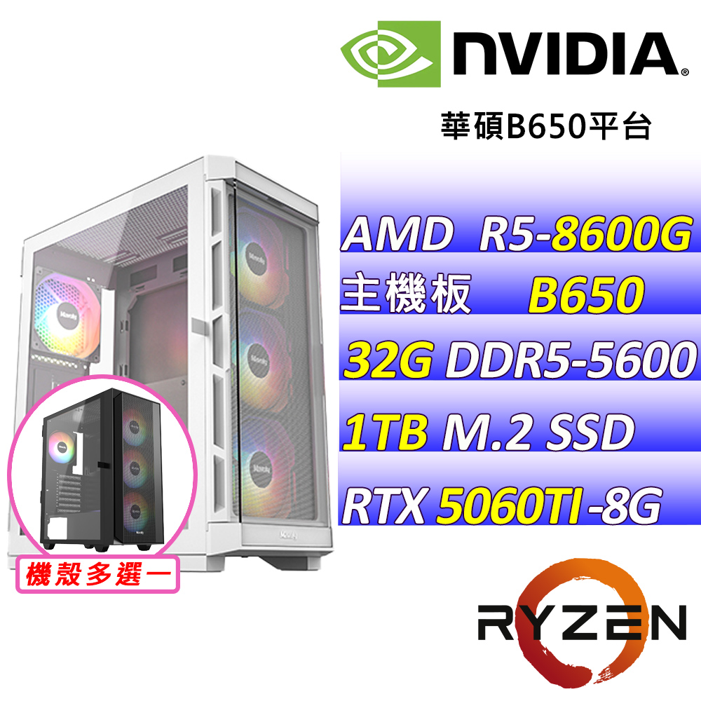 NVIDIA AMD R7八核心RTX5060TI{狸享世界X}AI電競機(R5-8600G/B650/RTX5060TI/32G/1TB )