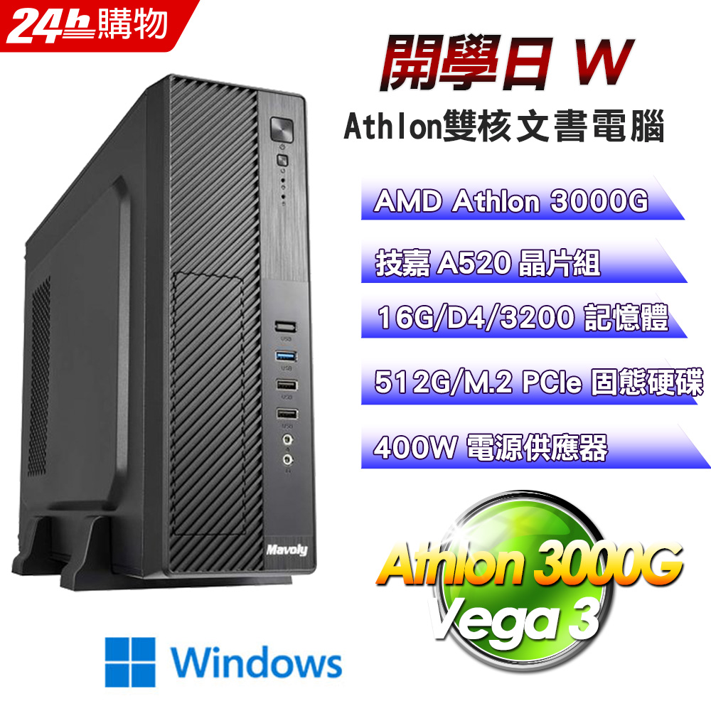 GIGABYTE 技嘉 (DIY)【開學日W】Win11文書機(Athlon 3000G/A520/16G/512G)