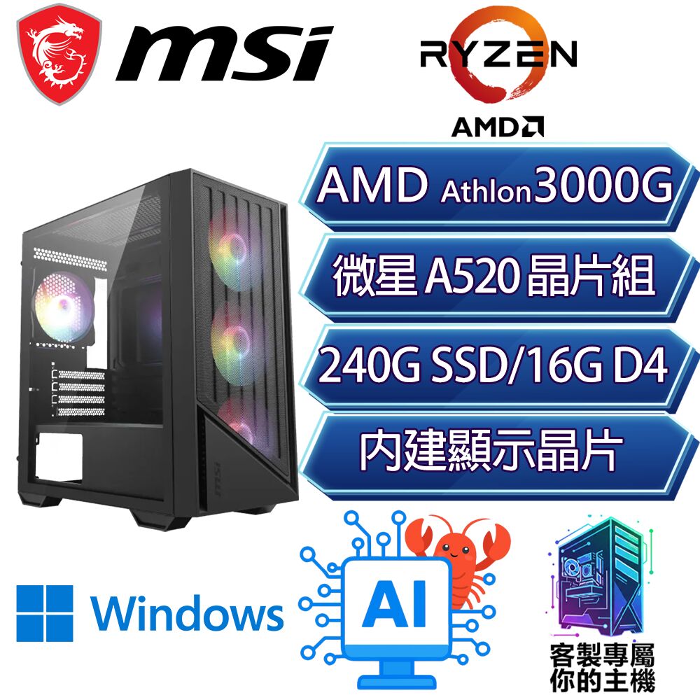 MSI 微星 3000G 雙核/A520/16G D4/240GB/W11H/龍蝦機/微星平台【低山H】AI文書商務電腦