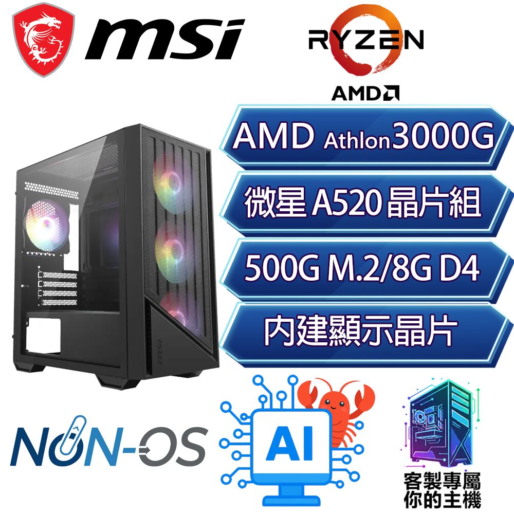MSI 微星 3000G 雙核/A520/8G D4/500GB/龍蝦機/微星平台【低新】AI文書商務電腦