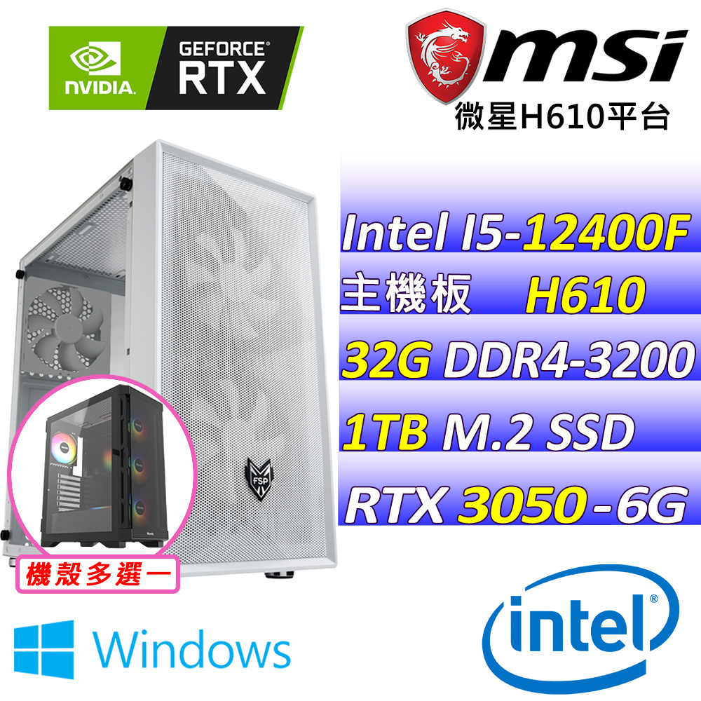 MSI 微星 Intel 12代I5六核心{望遠山X W}電競創作機(I5-12400F/H610/RTX3050/32G/1TB M.2/WIN11)